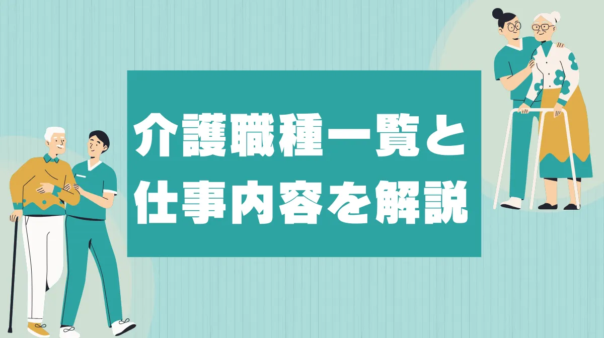 介護職種一覧と仕事内容を解説｜資格とキャリアで選ぶ完全ガイドの画像