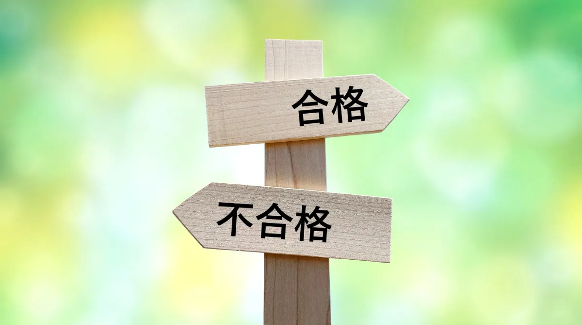 4．合格率と資格取得後のメリット