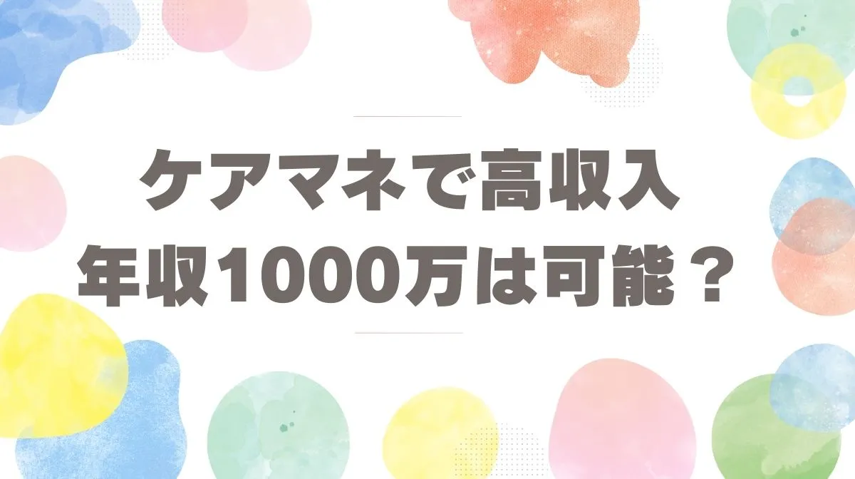 ケアマネで高収入・年収1000万は可能？独立と転職の戦略の画像