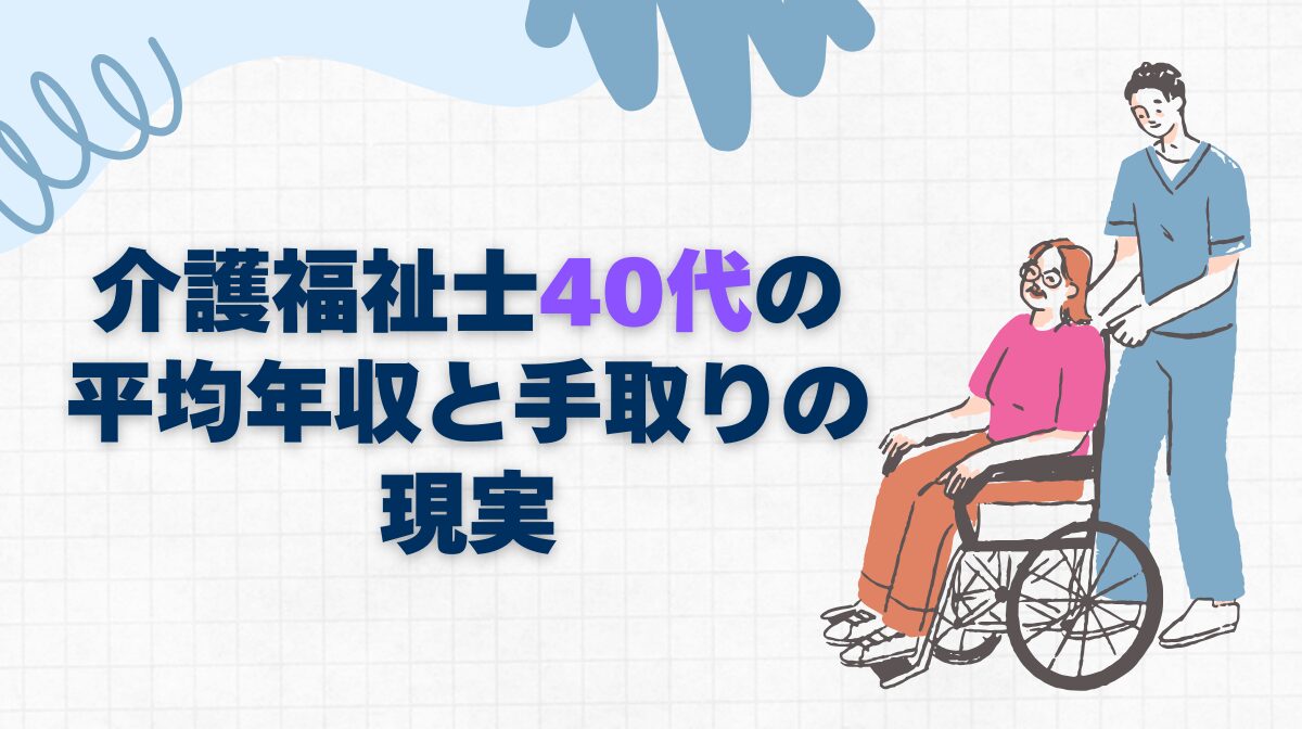 介護福祉士40代の平均年収と手取りの現実｜年収500万円への戦略の画像