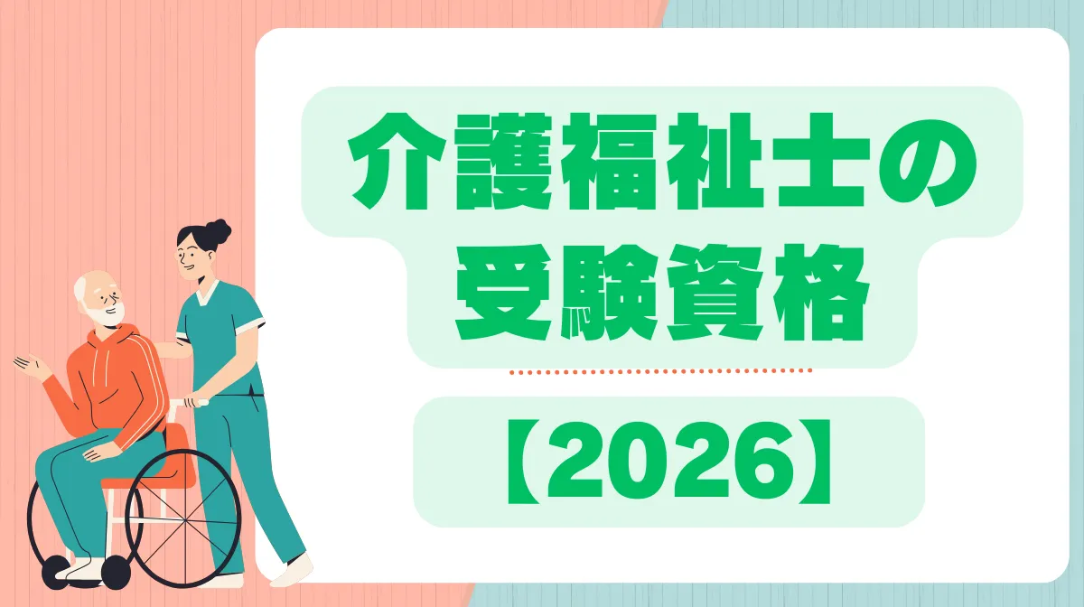 【2026】介護福祉士の受験資格｜実務経験3年の計算と新制度の画像