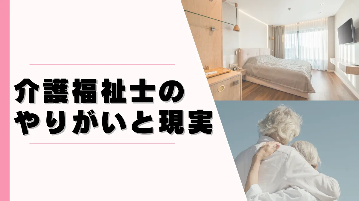 介護福祉士のやりがいと現実｜給料・将来性をデータで解説の画像