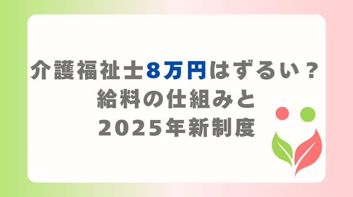 介護福祉士8万円はずるい？給料の仕組みと2025年新制度の画像