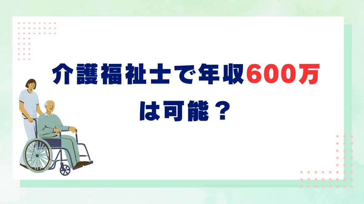介護福祉士で年収600万は可能？統計から見る現実と戦略の画像