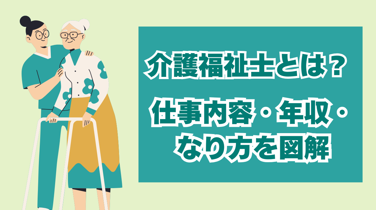 介護福祉士とは？仕事内容・年収・なり方を図解の画像