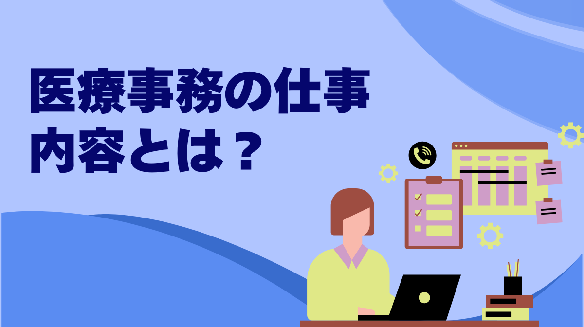 医療事務の仕事内容とは？受付からレセプトまで実務の全貌の画像