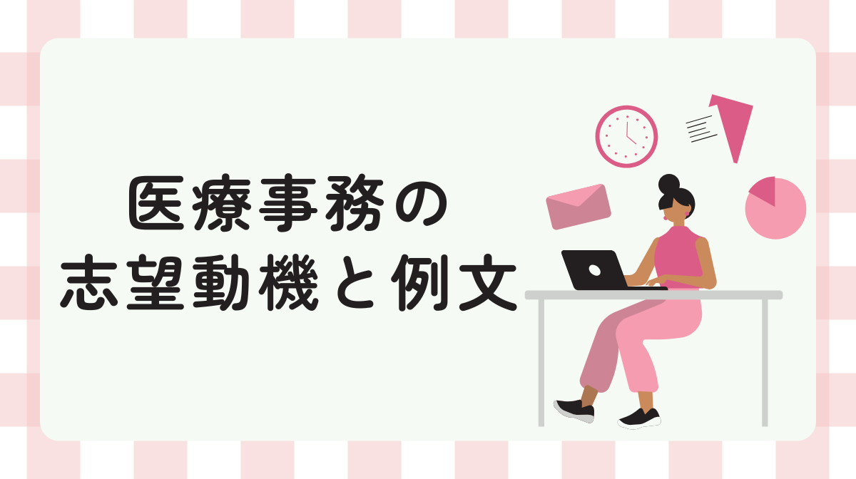 医療事務の志望動機と例文｜未経験・ブランクでも受かる書き方の画像