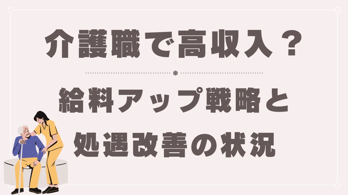 介護職で高収入？給料アップ戦略と処遇改善の状況【2025年版】の画像