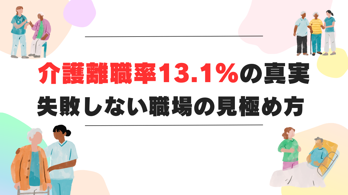 介護離職率13.1%の真実｜失敗しない職場の見極め方の画像