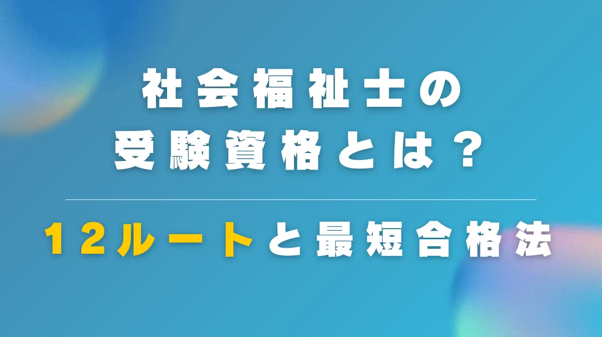 社会福祉士の受験資格とは？12ルートと最短合格法の画像