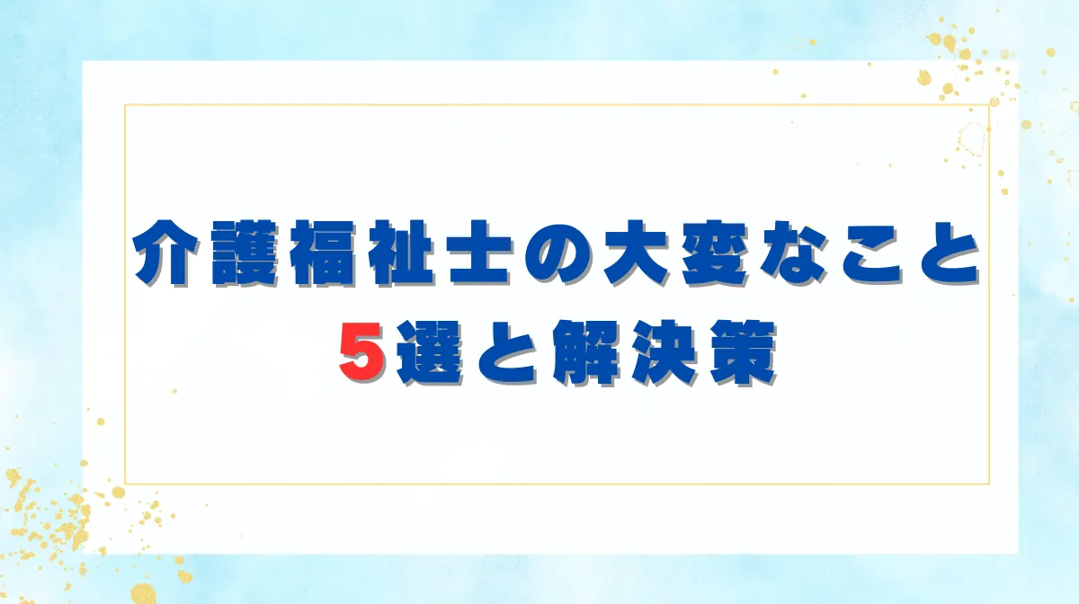 介護福祉士の大変なこと5選と解決策｜人間関係や給与の真実の画像