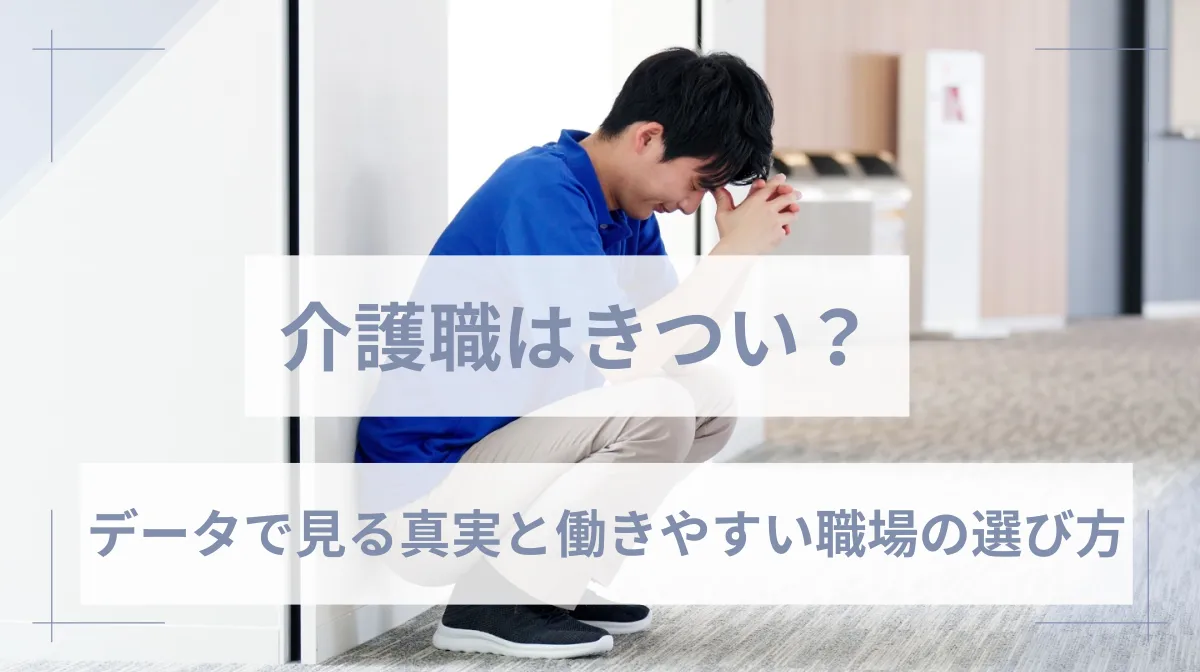 介護職はきつい？データで見る真実と働きやすい職場の選び方の画像