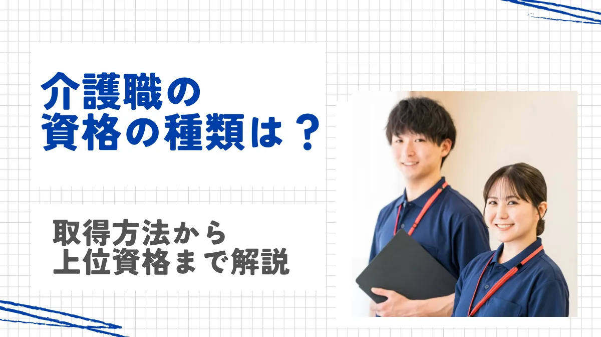 介護職の資格の種類は？｜取得方法から上位資格まで解説の画像