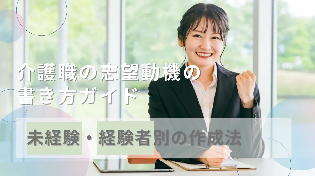 介護職の志望動機の書き方ガイド｜未経験・経験者別の作成法の画像