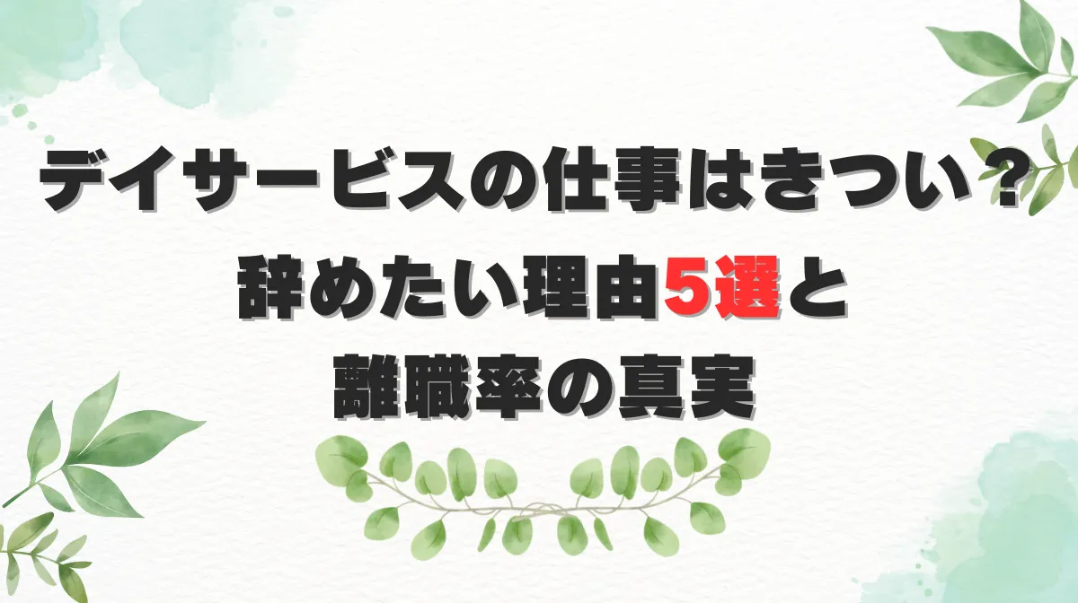 デイサービスの仕事はきつい？辞めたい理由5選と離職率の真実の画像
