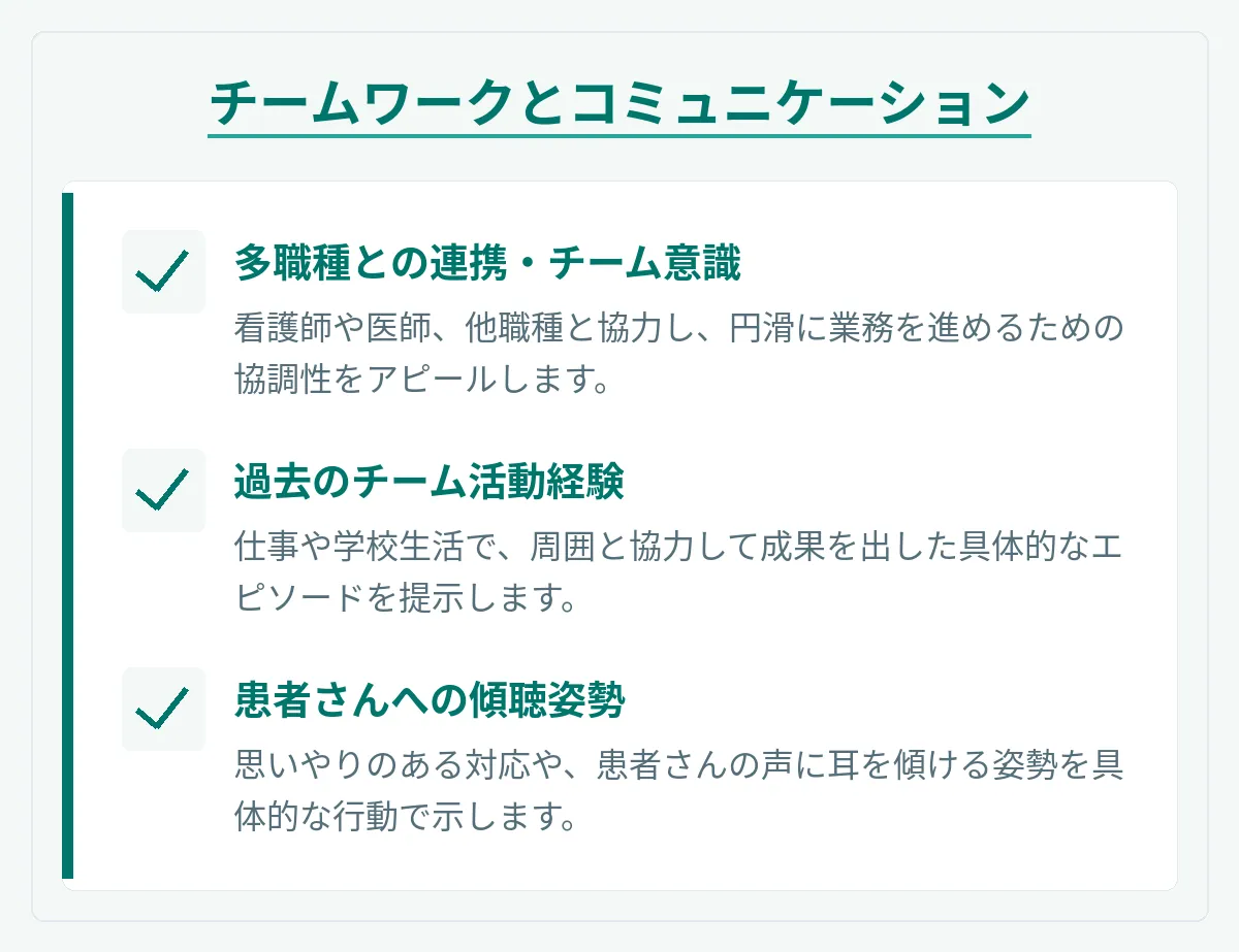 チームワークやコミュニケーション能力が感じられるか