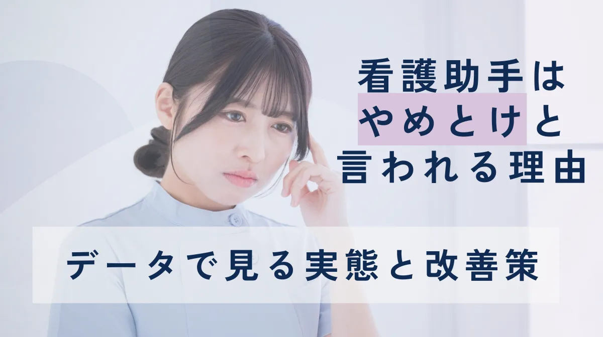 看護助手はやめとけと言われる理由｜データで見る実態と改善策の画像