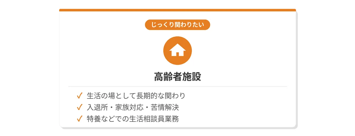 【高齢者施設】じっくり関わりたい人
