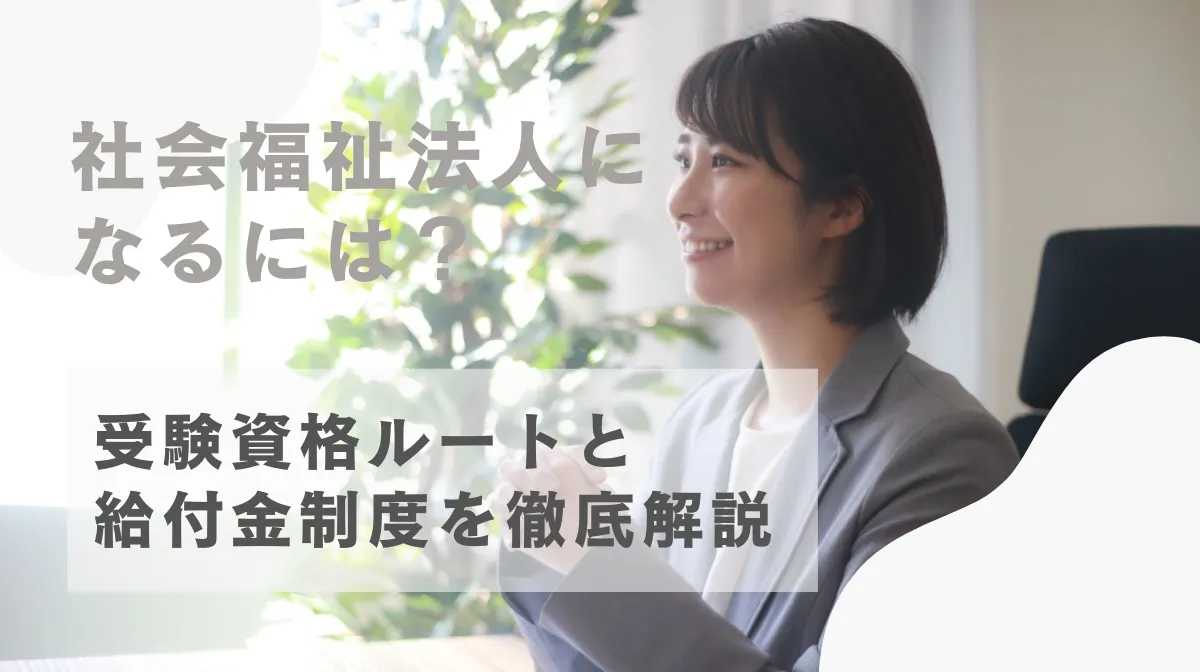 社会福祉士になるには？受験資格ルートと給付金制度を徹底解説の画像