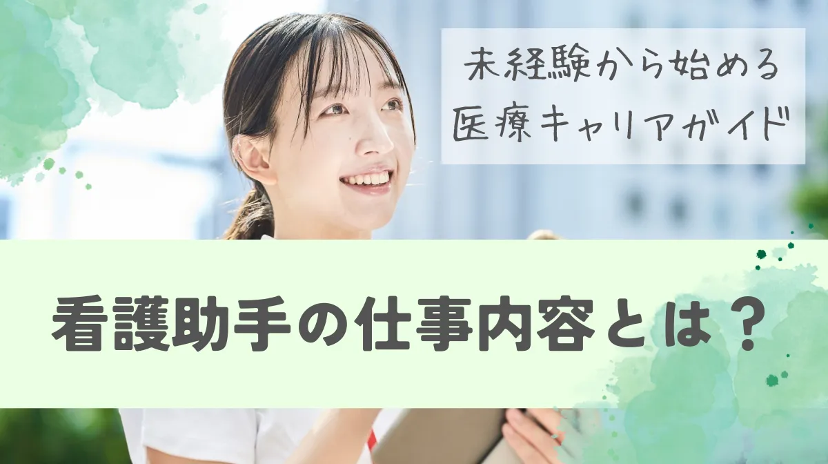 看護助手の仕事内容とは？未経験から始める医療キャリアガイドの画像