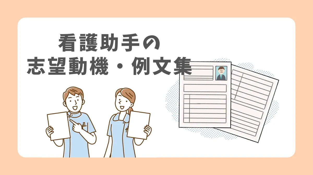 【状況別】看護助手の志望動機・例文集