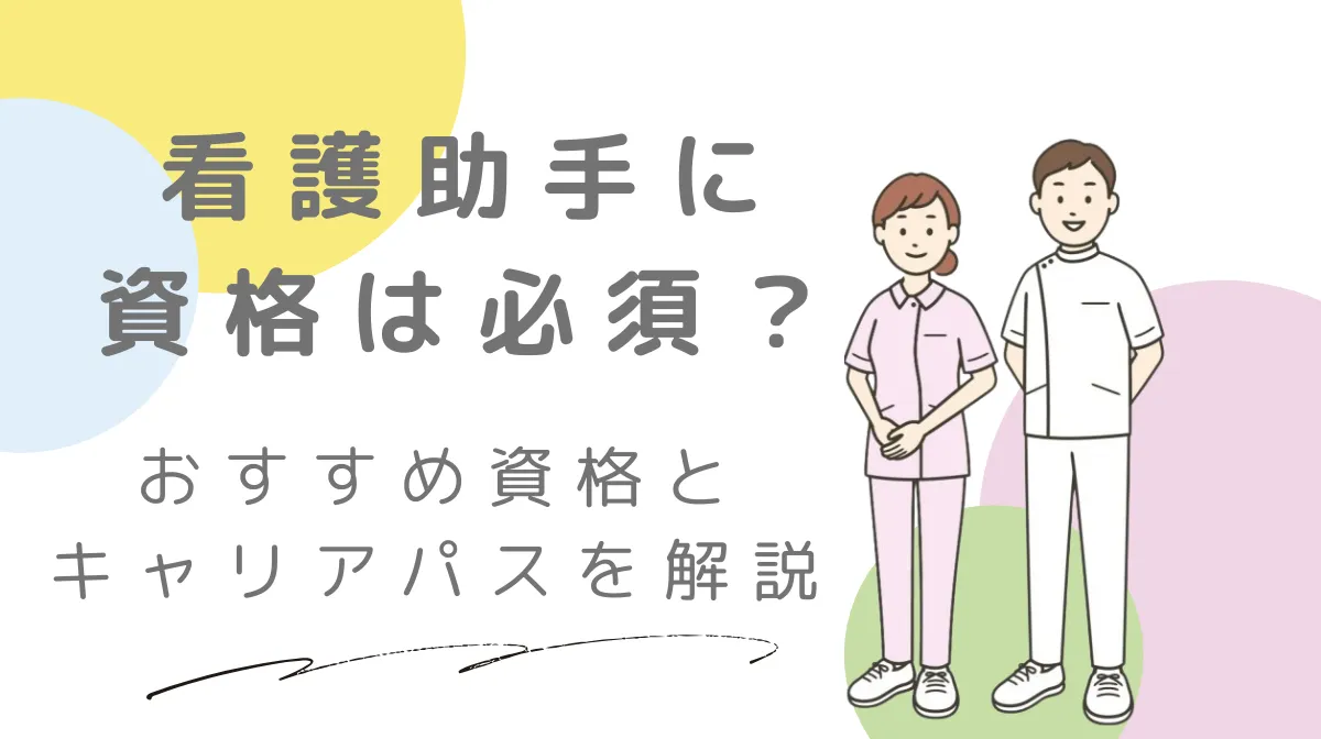 看護助手に資格は必須？おすすめ資格とキャリアパスを徹底解説の画像