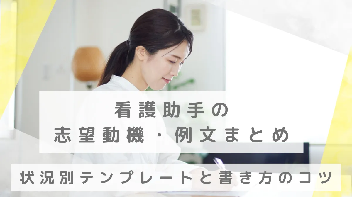 看護助手の志望動機・例文まとめ｜状況別テンプレートと書き方のコツの画像