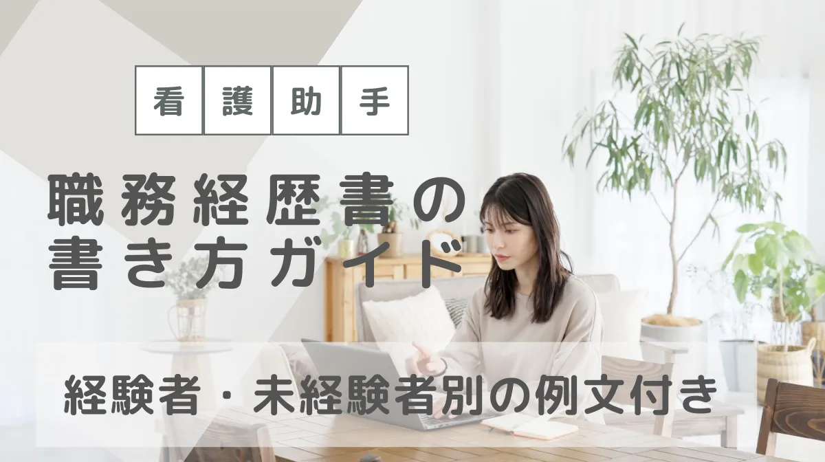 看護助手の職務経歴書の書き方ガイド｜経験者・未経験者別の例文付きの画像