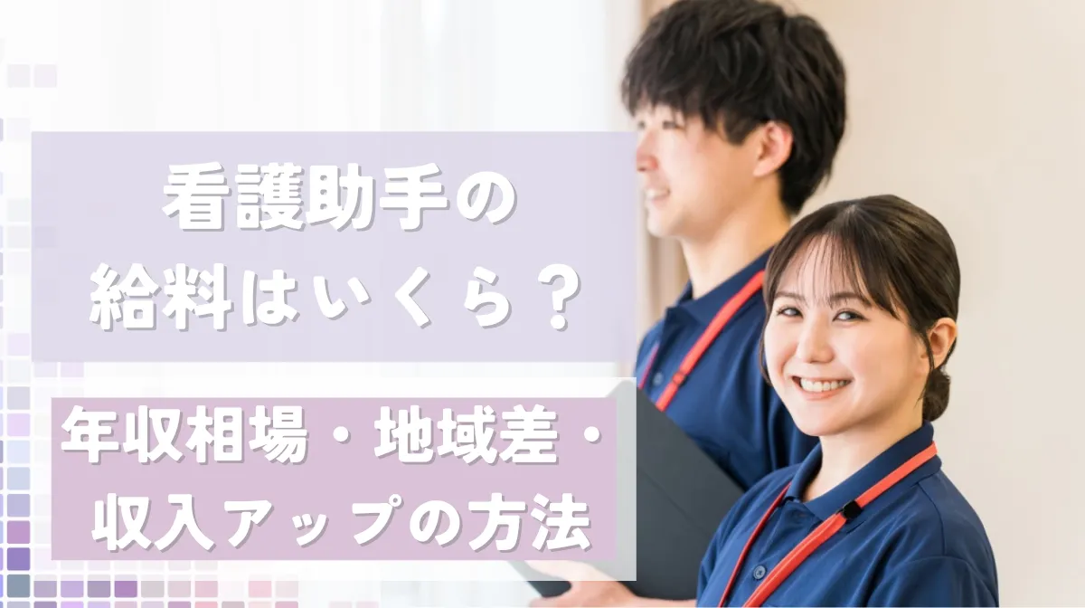 看護助手の給料はいくら？年収相場・地域差・収入アップの方法の画像