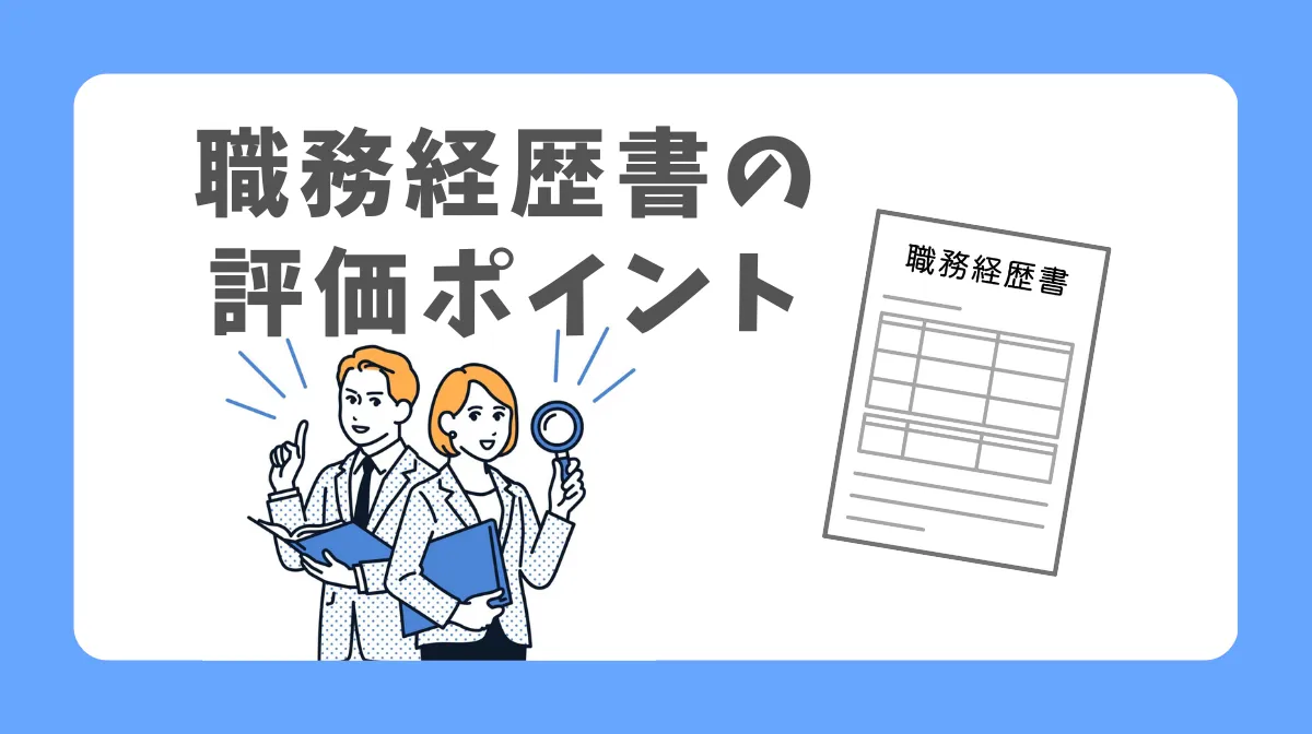 採用担当者が職務経歴書でチェックする3つの視点