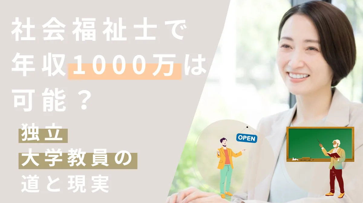 社会福祉士で年収1000万は可能？独立や大学教員の道と現実の画像
