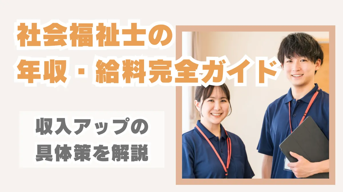 社会福祉士の年収・給料完全ガイド｜収入アップの具体策を解説の画像