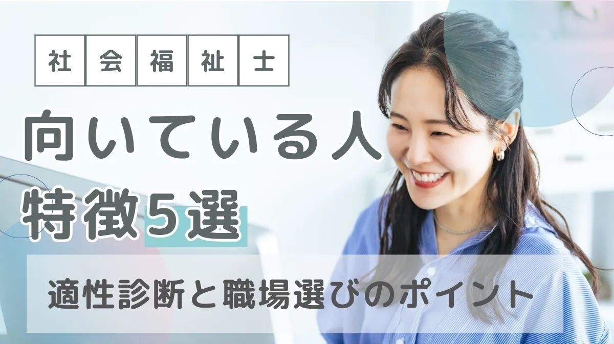 社会福祉士に向いている人の特徴5選｜適性診断と職場選びのポイントの画像