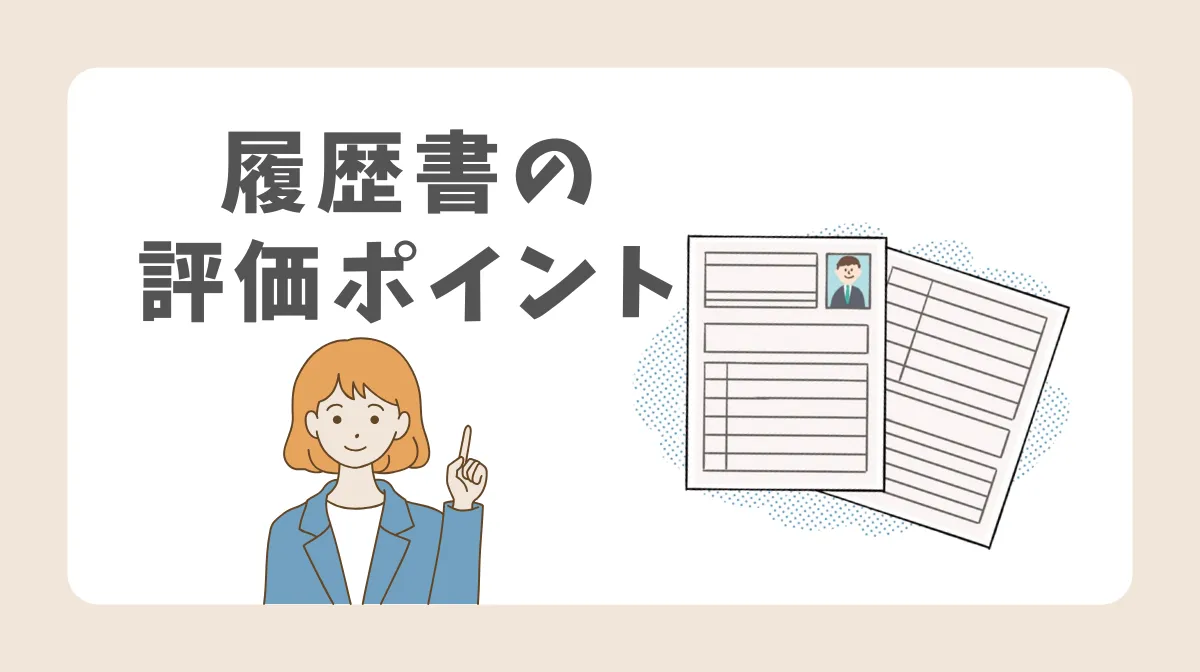 社会福祉士の履歴書の評価ポイント