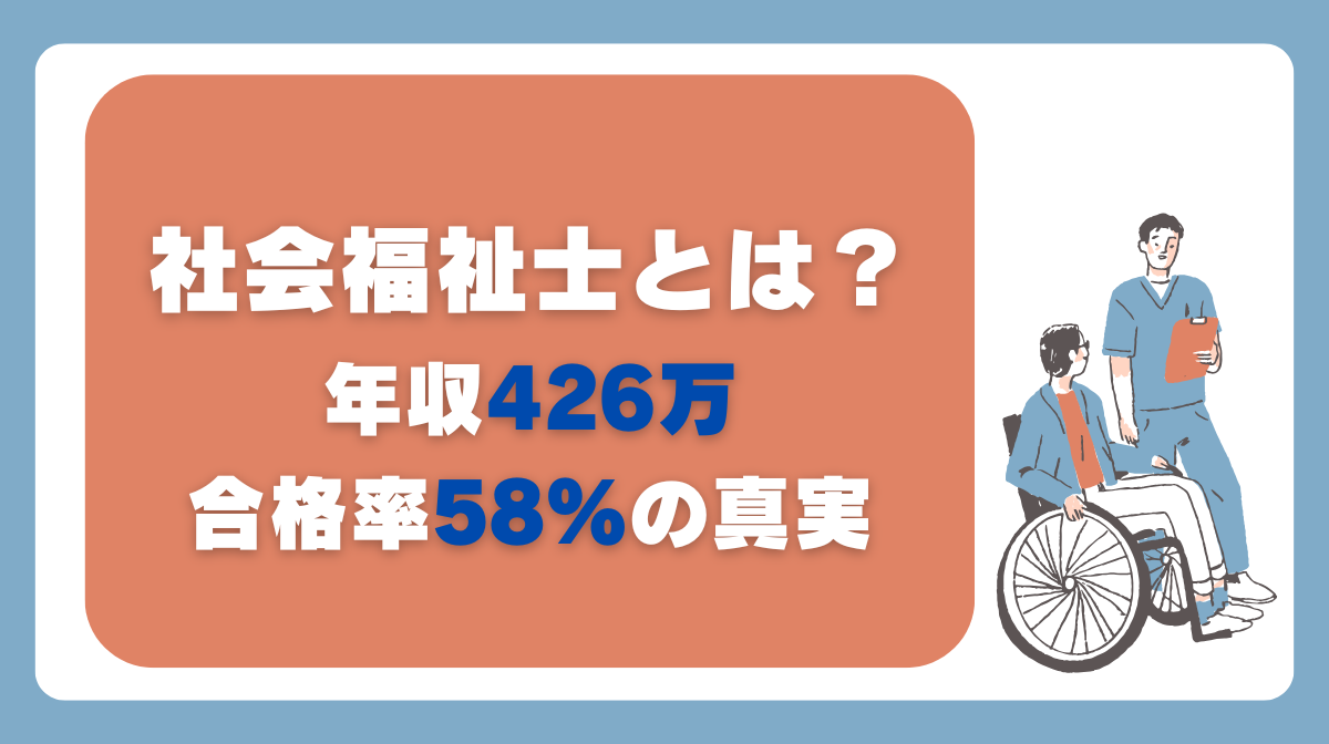 社会福祉士とは？仕事と年収426万・合格率58%の真実の画像