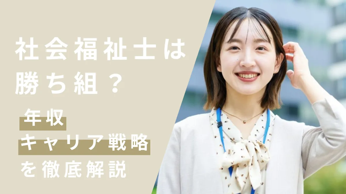 社会福祉士は勝ち組？年収・キャリア戦略を徹底解説の画像
