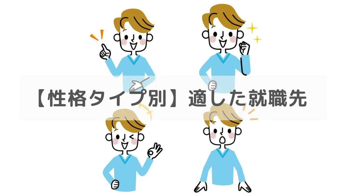 性格タイプ別に見る適した就職先
