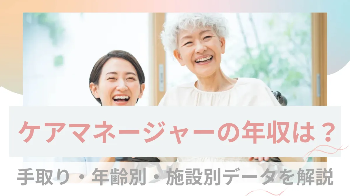 ケアマネージャーの年収は？手取り・年齢別・施設別データを解説の画像