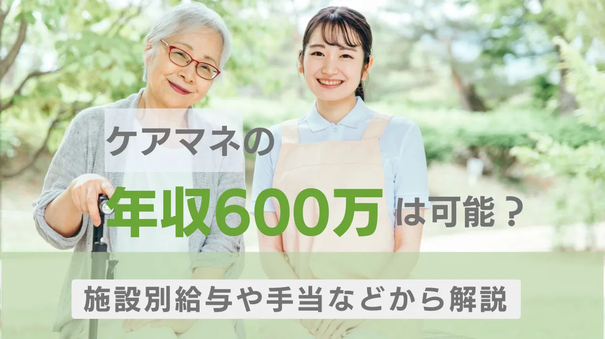 ケアマネの年収600万は可能？施設別給与や手当などから解説の画像