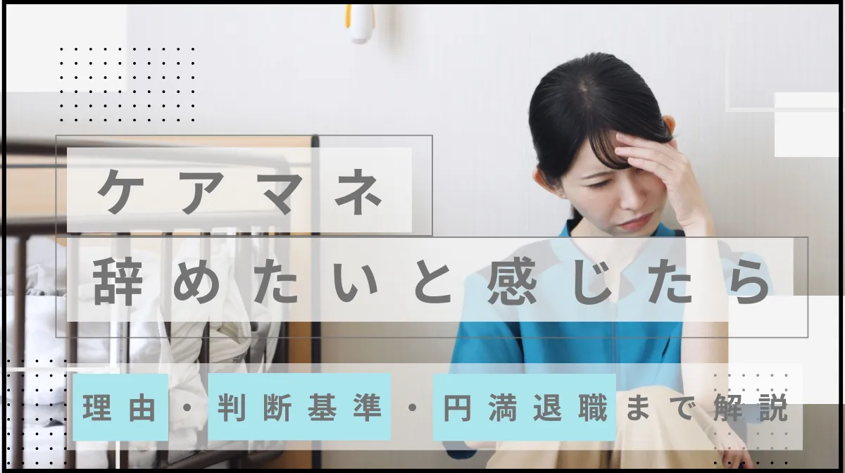 ケアマネ辞めたいと感じたら｜理由・判断基準・円満退職まで解説の画像