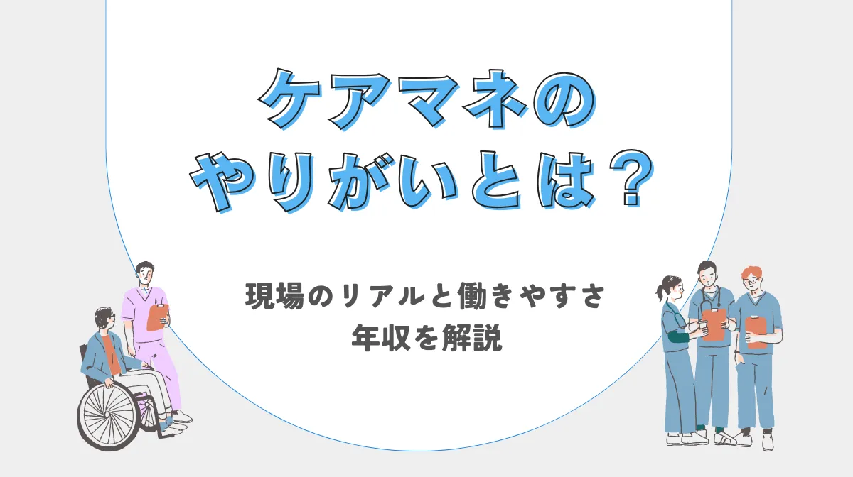 ケアマネのやりがいとは？現場のリアルと働きやすさ・年収を解説の画像