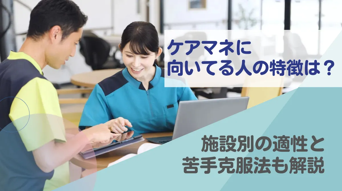 ケアマネに向いてる人の特徴は？施設別の適性と苦手克服法も解説の画像