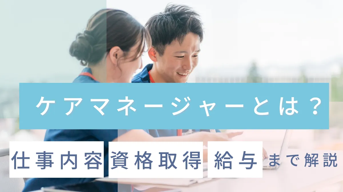 ケアマネージャーとは？仕事内容・資格取得・給与まで解説の画像