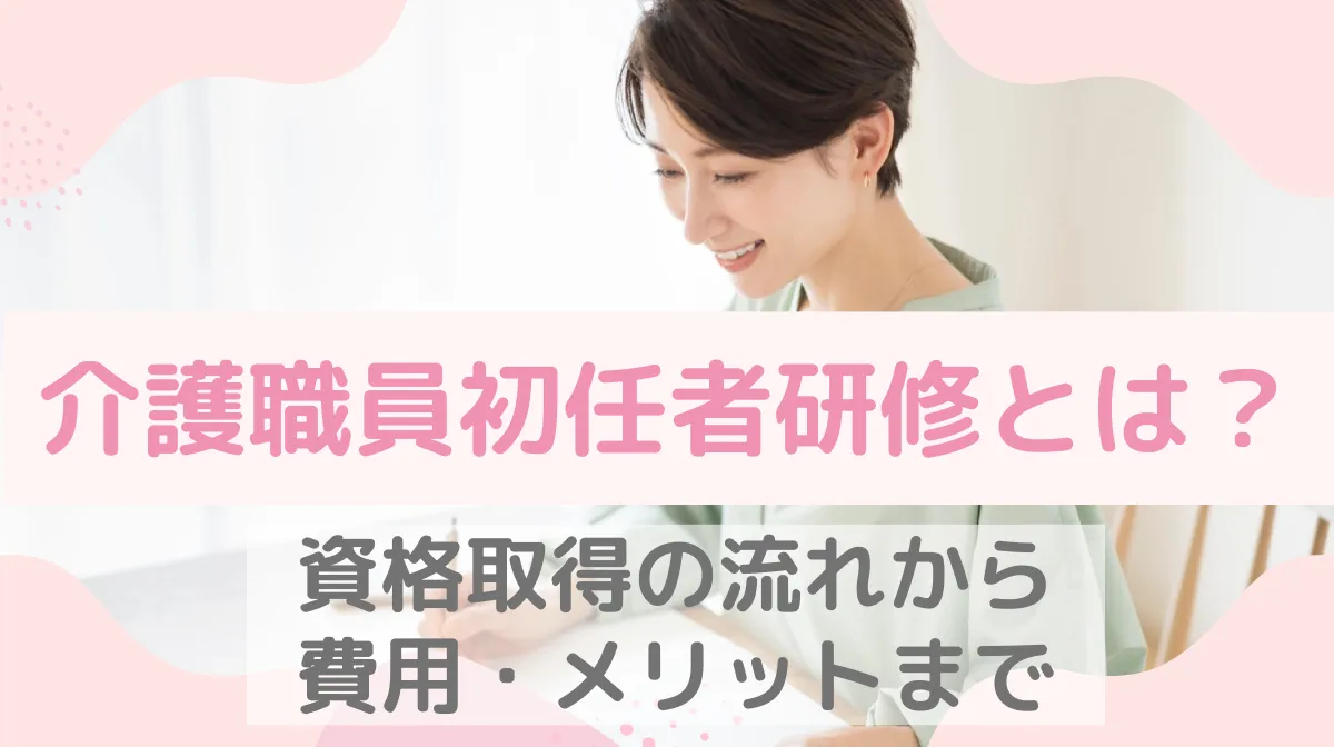 介護職員初任者研修とは？資格取得の流れから費用・メリットまでの画像