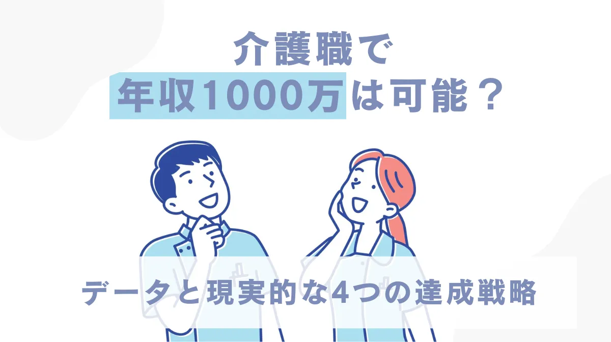 介護職で年収1000万は可能？データと現実的な4つの達成戦略の画像