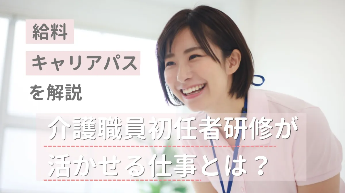 介護職員初任者研修が活かせる仕事とは？給料・キャリアパスを解説の画像