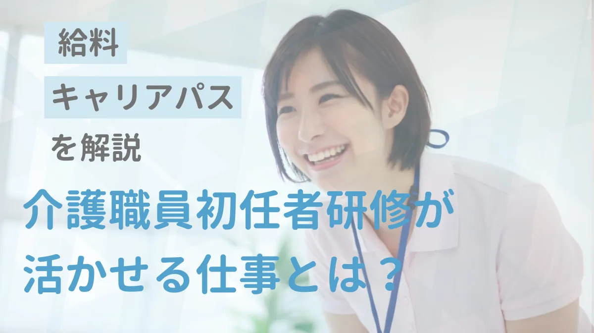介護職員初任者研修が活かせる仕事とは？給料・キャリアパスを解説の画像