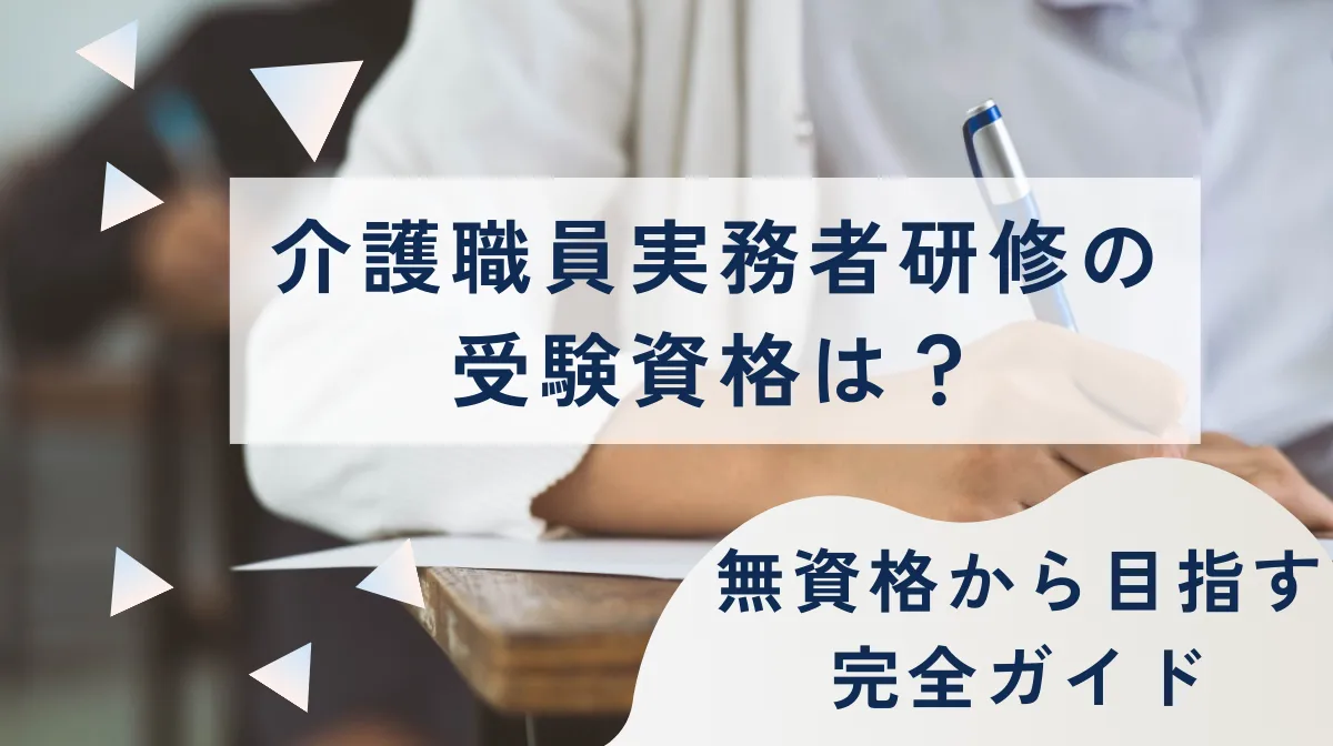 介護職員実務者研修の受験資格は？無資格から目指す完全ガイドの画像