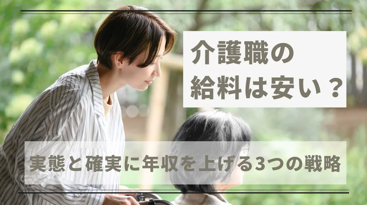 介護職の給料は安い？実態と確実に年収を上げる3つの戦略の画像
