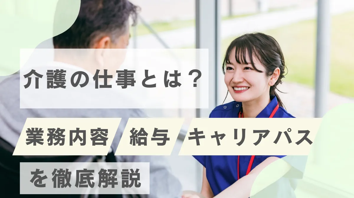 介護の仕事とは？業務内容・給与・キャリアパスを徹底解説の画像